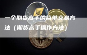 一个期货高手的简单交易方法（期货高手操作方法）