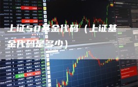 上证50基金代码（上证基金代码是多少）