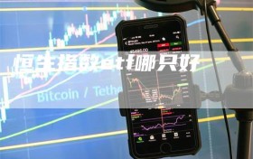 恒生指数etf哪只好