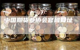中国期货业协会官网网址