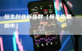 恒生创业板指数（恒生指数股市）