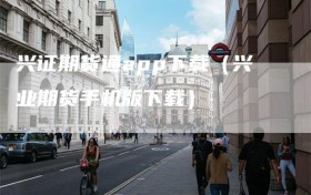 兴证期货通app下载（兴业期货手机版下载）