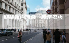期货账户佣金一般是多少