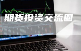 期货投资交流圈