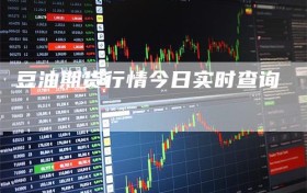 豆油期货行情今日实时查询