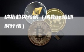 纳指趋势预测（纳指行情即时行情）