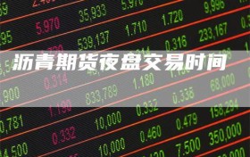 沥青期货夜盘交易时间