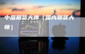 中国期货大神（国内期货大师）