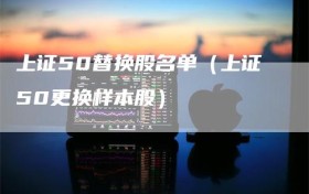 上证50替换股名单（上证50更换样本股）