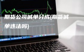 期货公司喊单分成(期货喊单违法吗)
