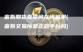 宙斯期货直播间在线喊单(宙斯交易所是正规平台吗)
