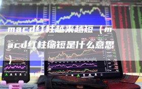 macd红柱越来越短（macd红柱缩短是什么意思）