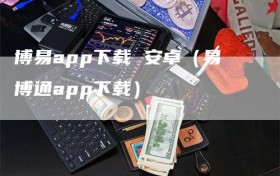 博易app下载 安卓（易博通app下载）