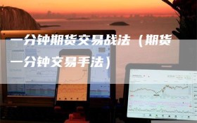 一分钟期货交易战法（期货一分钟交易手法）