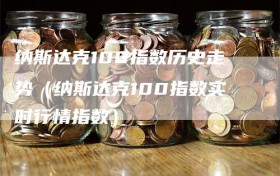 纳斯达克100指数历史走势（纳斯达克100指数实时行情指数）