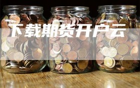 下载期货开户云