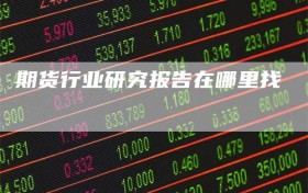 期货行业研究报告在哪里找