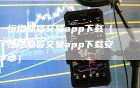 恒指期货交易app下载（恒指期货交易app下载安卓）