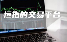 恒指的交易平台