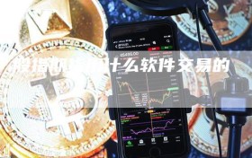 股指期货用什么软件交易的