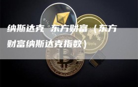 纳斯达克 东方财富（东方财富纳斯达克指数）