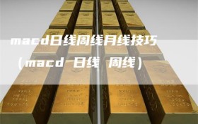 macd日线周线月线技巧（macd 日线 周线）