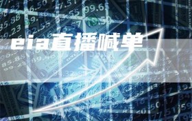 eia直播喊单