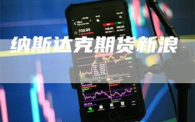 纳斯达克期货新浪