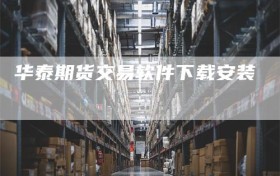 华泰期货交易软件下载安装