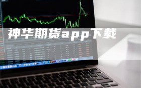 神华期货app下载