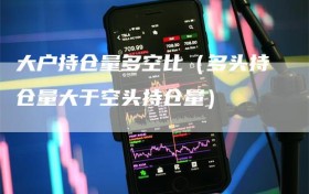 大户持仓量多空比（多头持仓量大于空头持仓量）