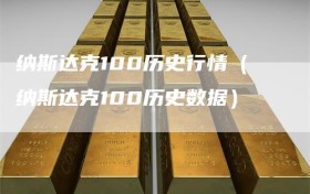纳斯达克100历史行情（纳斯达克100历史数据）