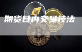 期货日内交易技法