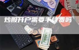 炒股开户需要手续费吗