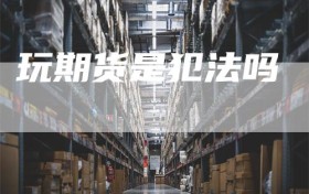 玩期货是犯法吗