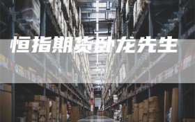 恒指期货卧龙先生