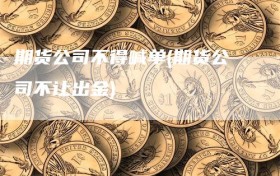 期货公司不得喊单(期货公司不让出金)