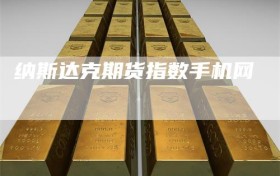 纳斯达克期货指数手机网