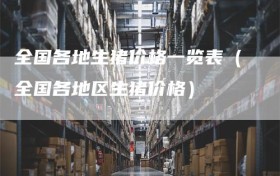 全国各地生猪价格一览表（全国各地区生猪价格）