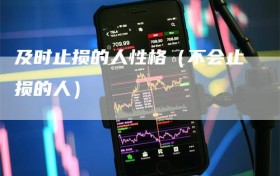 及时止损的人性格（不会止损的人）