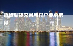 香港期货交易所开户要求条件