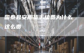 国泰君安期货手续费为什么这么贵