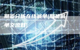 期货分析在线喊单(期货喊单交流群)