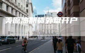 美原油期货外盘开户