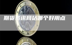 期货资讯网站哪个好用点