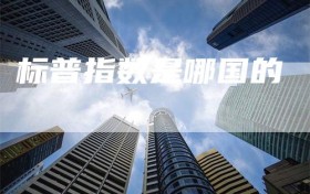 标普指数是哪国的