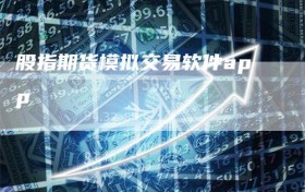 股指期货模拟交易软件app