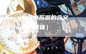 macd柱状条形图的含义（macd的柱体）