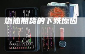 燃油期货的下跌原因