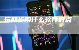 玩期货用什么软件好点